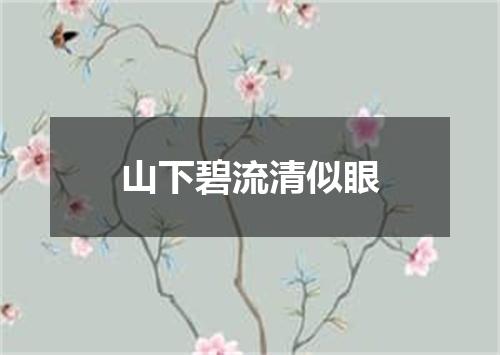 山下碧流清似眼