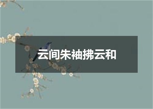 云间朱袖拂云和