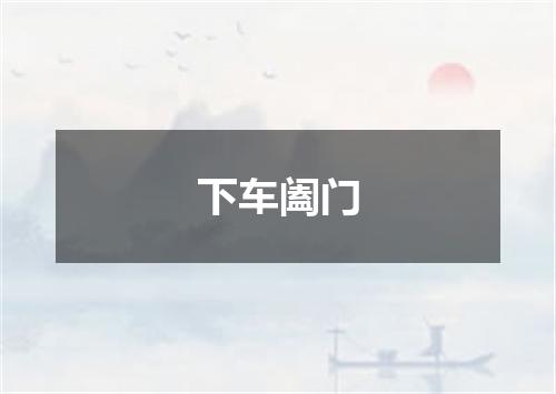 下车阖门