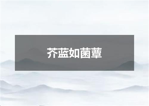 芥蓝如菌蕈