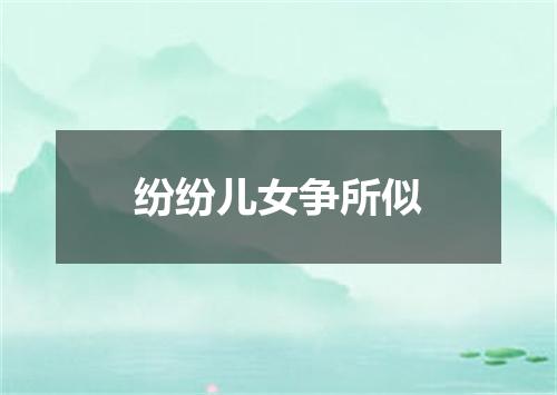 纷纷儿女争所似