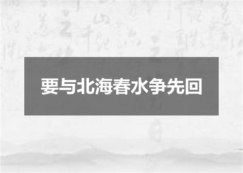 要与北海春水争先回