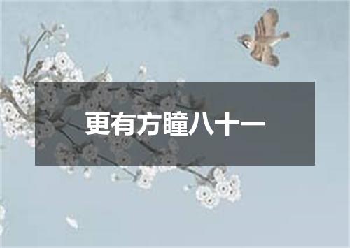 更有方瞳八十一