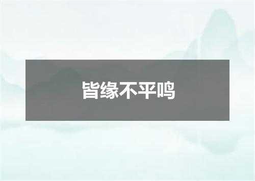 皆缘不平鸣