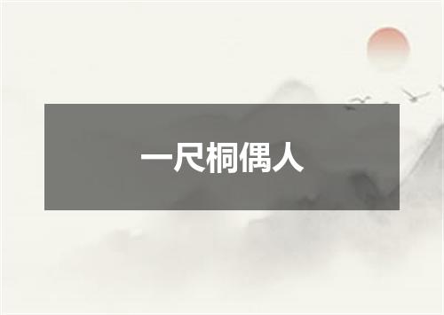 一尺桐偶人