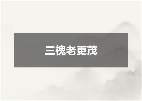 三槐老更茂