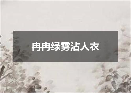 冉冉绿雾沾人衣