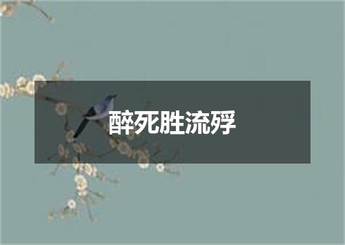 醉死胜流殍
