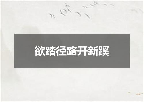 欲踏径路开新蹊