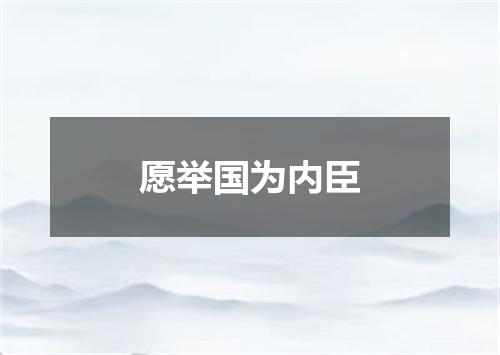 愿举国为内臣