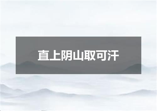 直上阴山取可汗