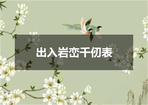 出入岩峦千仞表