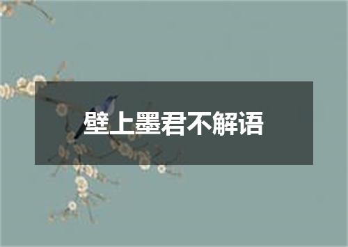 壁上墨君不解语