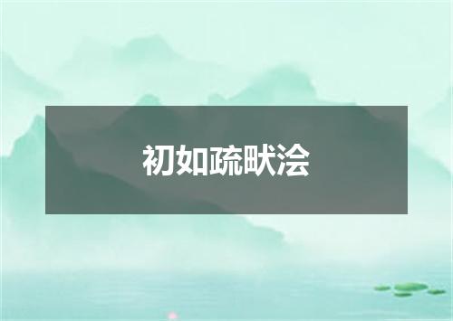 初如疏畎浍