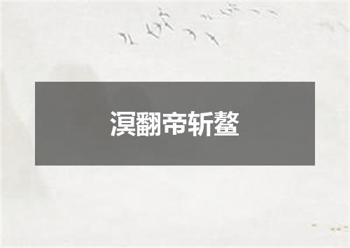 溟翻帝斩鳌