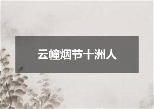云幢烟节十洲人