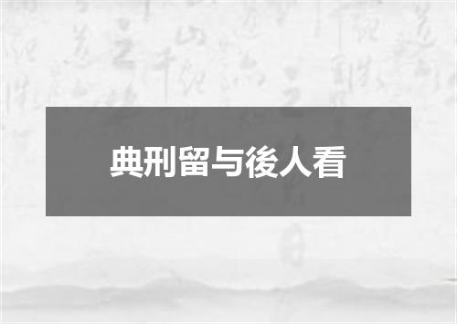 典刑留与後人看
