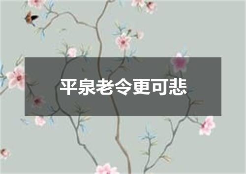 平泉老令更可悲