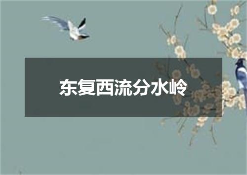 东复西流分水岭