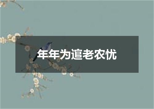 年年为逭老农忧
