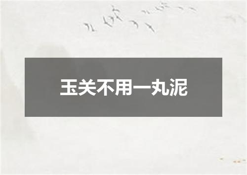 玉关不用一丸泥