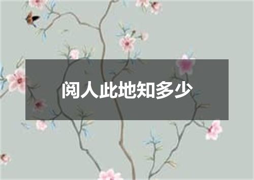 阅人此地知多少