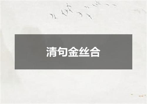 清句金丝合