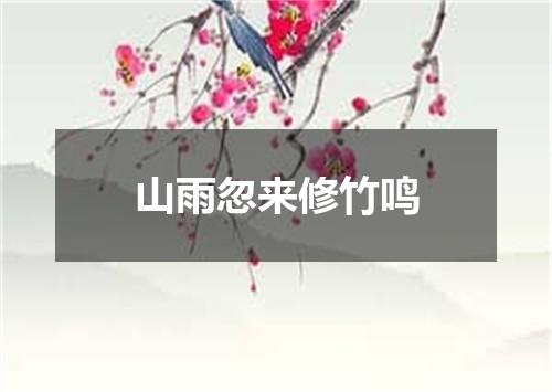 山雨忽来修竹鸣