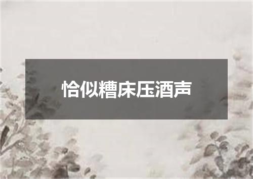恰似糟床压酒声