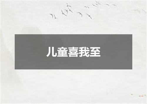 儿童喜我至