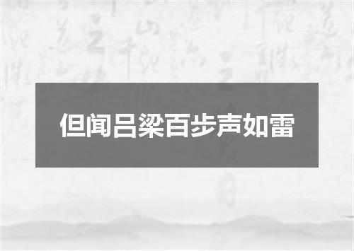 但闻吕梁百步声如雷