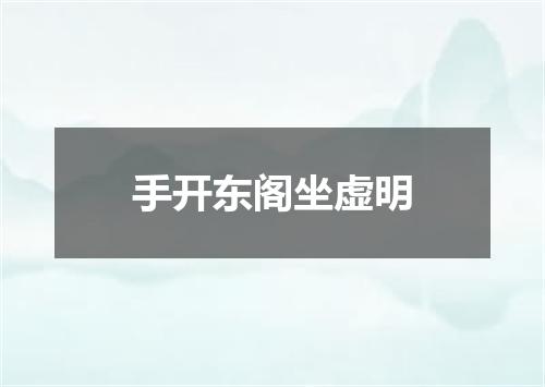 手开东阁坐虚明