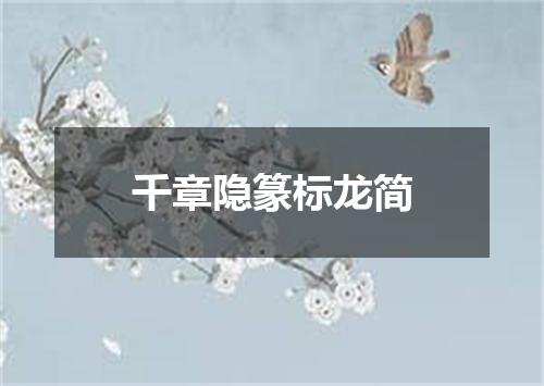 千章隐篆标龙简