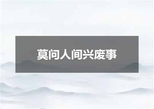 莫问人间兴废事