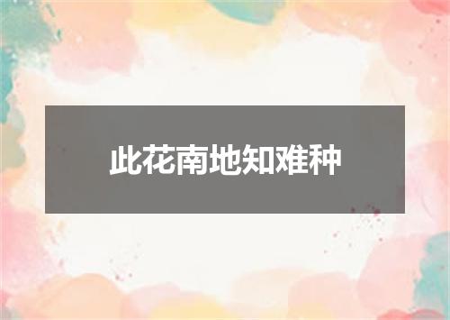 此花南地知难种