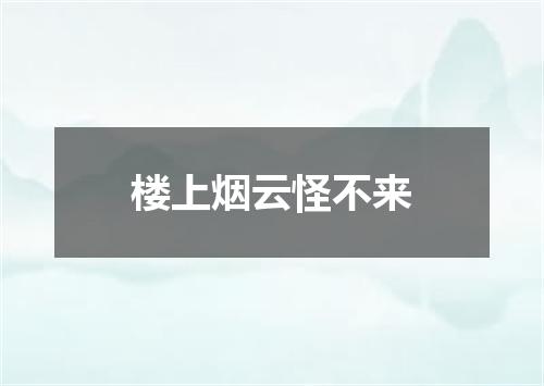 楼上烟云怪不来