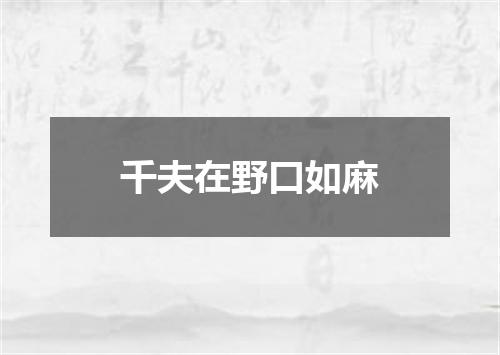 千夫在野口如麻