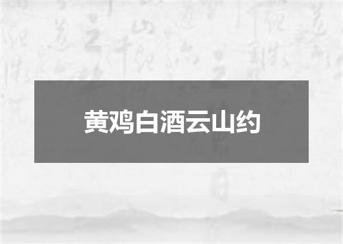 黄鸡白酒云山约