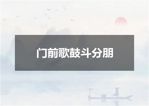 门前歌鼓斗分朋