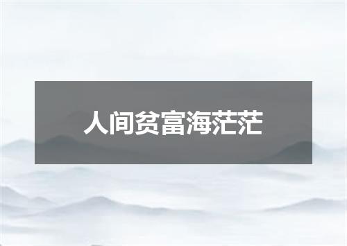 人间贫富海茫茫