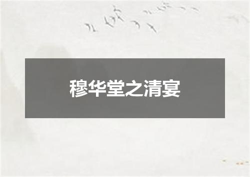 穆华堂之清宴