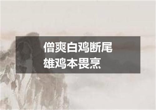 僧爽白鸡断尾雄鸡本畏烹