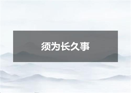 须为长久事