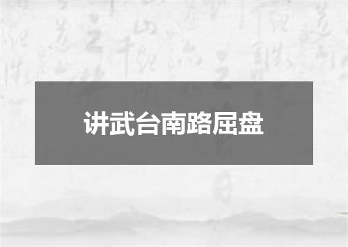 讲武台南路屈盘