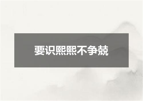 要识熙熙不争兢
