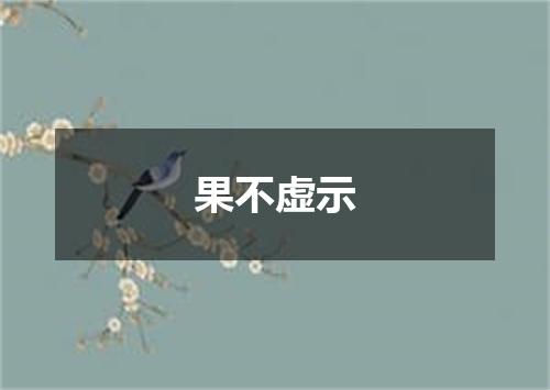 果不虚示