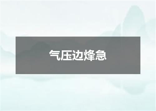 气压边烽急