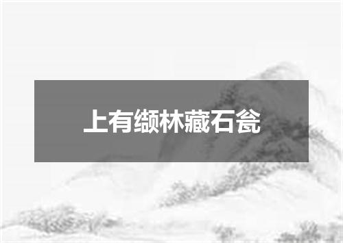 上有缬林藏石瓮