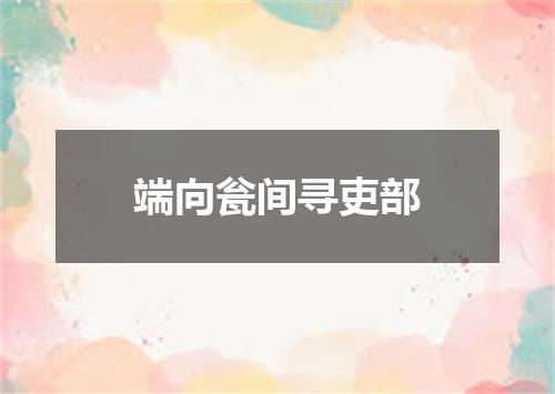 端向瓮间寻吏部