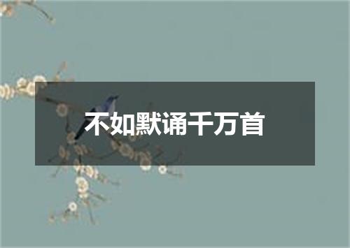 不如默诵千万首